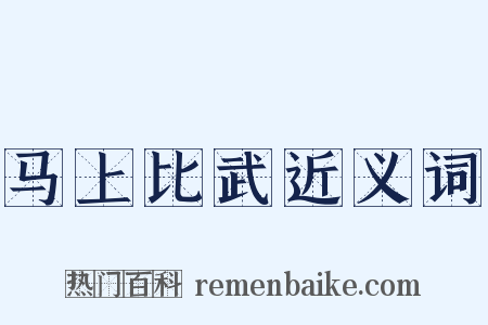 马上比武近义词是什么意思的图片